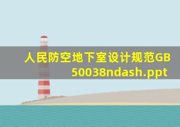 人民防空地下室设计规范GB50038–.ppt