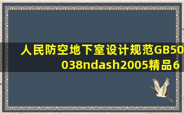 人民防空地下室设计规范GB50038–2005精品(68页)