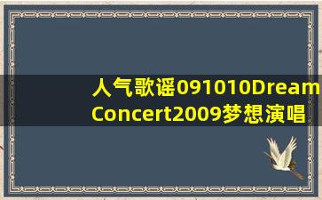 人气歌谣091010DreamConcert2009梦想演唱会完整版