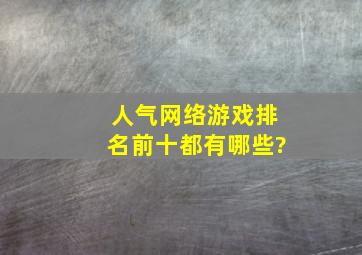 人气网络游戏排名前十都有哪些?