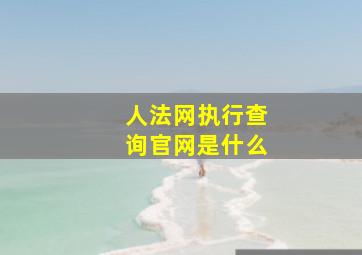 人法网执行查询官网是什么(