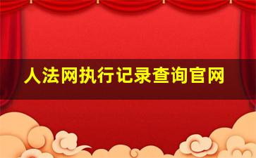 人法网执行记录查询官网