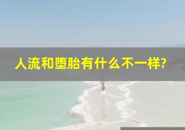 人流和堕胎有什么不一样?