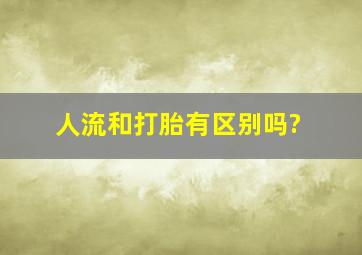 人流和打胎有区别吗?