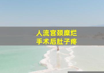 人流宫颈糜烂手术后肚子疼