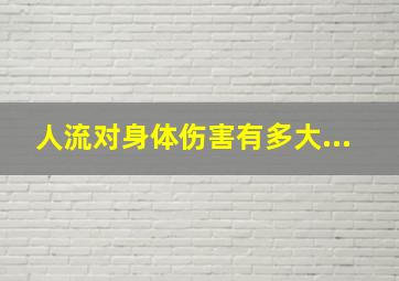 人流对身体伤害有多大...