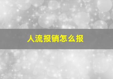 人流报销怎么报