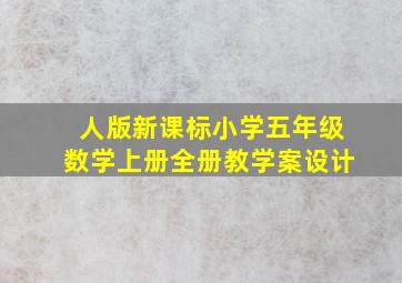 人版新课标小学五年级数学(上册)全册教学案设计