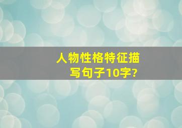 人物性格特征描写句子10字?