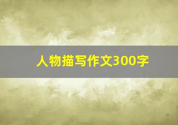 人物描写作文300字