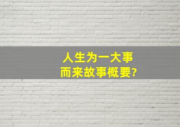 人生为一大事而来故事概要?