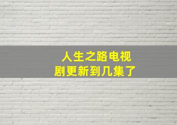 人生之路电视剧更新到几集了