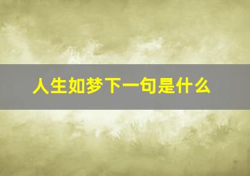 人生如梦下一句是什么