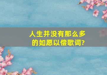 人生并没有那么多的如愿以偿歌词?