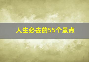 人生必去的55个景点