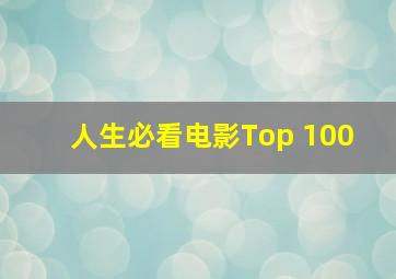 人生必看电影Top 100 