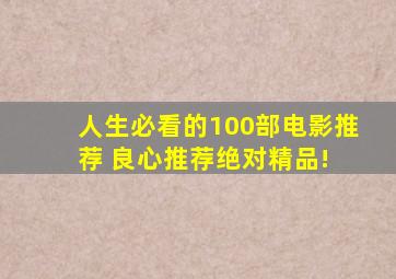 人生必看的100部电影推荐 良心推荐,绝对精品! 