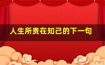 人生所贵在知己的下一句