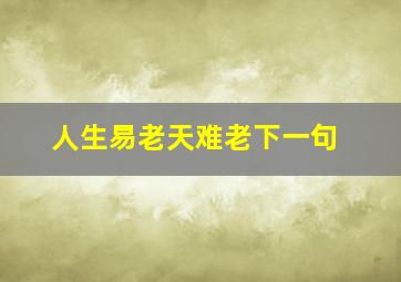 人生易老天难老下一句