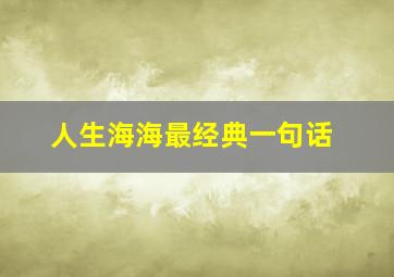 人生海海最经典一句话