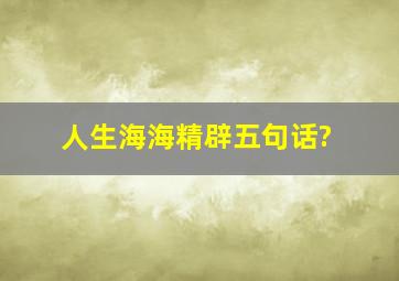 人生海海精辟五句话?