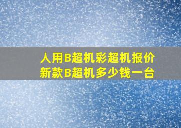 人用B超机彩超机报价新款B超机多少钱一台