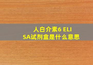 人白介素6 ELISA试剂盒是什么意思