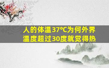 人的体温37℃为何外界温度超过30度就觉得热(