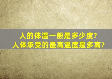 人的体温一般是多少度? 人体承受的最高温度是多高?