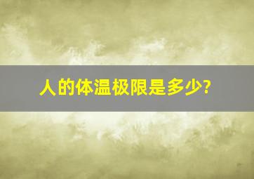 人的体温极限是多少?