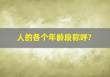 人的各个年龄段称呼?