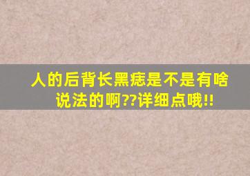 人的后背长黑痣是不是有啥说法的啊??详细点哦!!