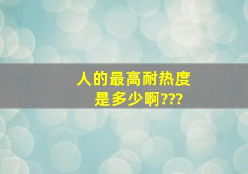 人的最高耐热度是多少啊???