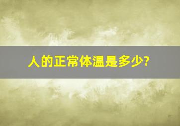 人的正常体温是多少?