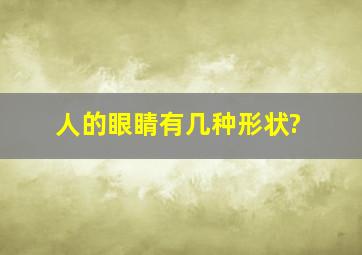 人的眼睛有几种形状?