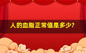 人的血脂正常值是多少?