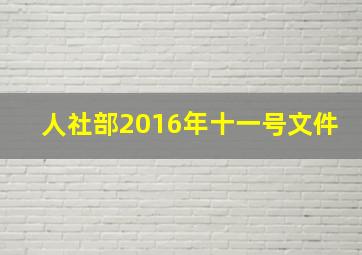 人社部2016年十一号文件