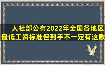 人社部公布2022年全国各地区最低工资标准,但到手不一定有这数。