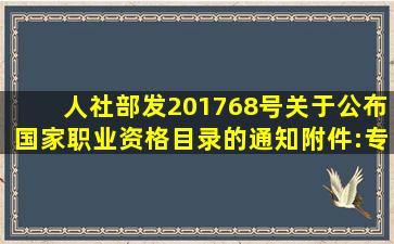 人社部发〔2017〕68号关于公布国家职业资格目录的通知附件:专业...