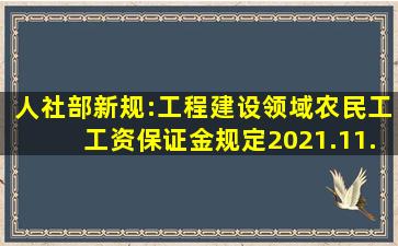 人社部新规:工程建设领域农民工工资保证金规定(2021.11.1日施行)