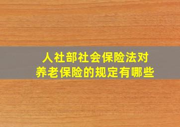 人社部社会保险法对养老保险的规定有哪些