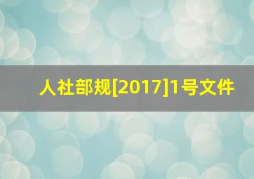 人社部规[2017]1号文件