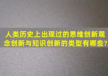 人类历史上出现过的思维创新、观念创新与知识创新的类型有哪些?