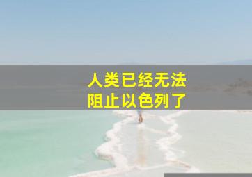 人类已经无法阻止以色列了