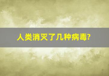 人类消灭了几种病毒?