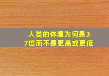 人类的体温为何是37度(而不是更高或更低(