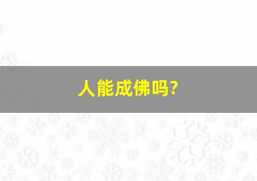 人能成佛吗?