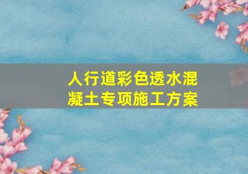 人行道彩色透水混凝土专项施工方案