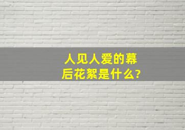 人见人爱的幕后花絮是什么?