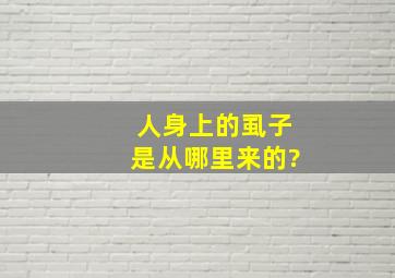 人身上的虱子是从哪里来的?